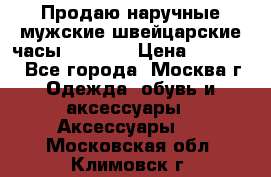 Продаю наручные мужские швейцарские часы Rodania › Цена ­ 17 000 - Все города, Москва г. Одежда, обувь и аксессуары » Аксессуары   . Московская обл.,Климовск г.